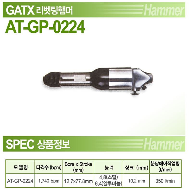에어 리베팅함마 (AT-GP-0224)_상세페이지