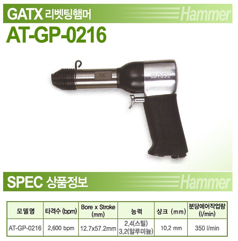 에어 리베팅함마 (AT-GP-0216)_상세페이지