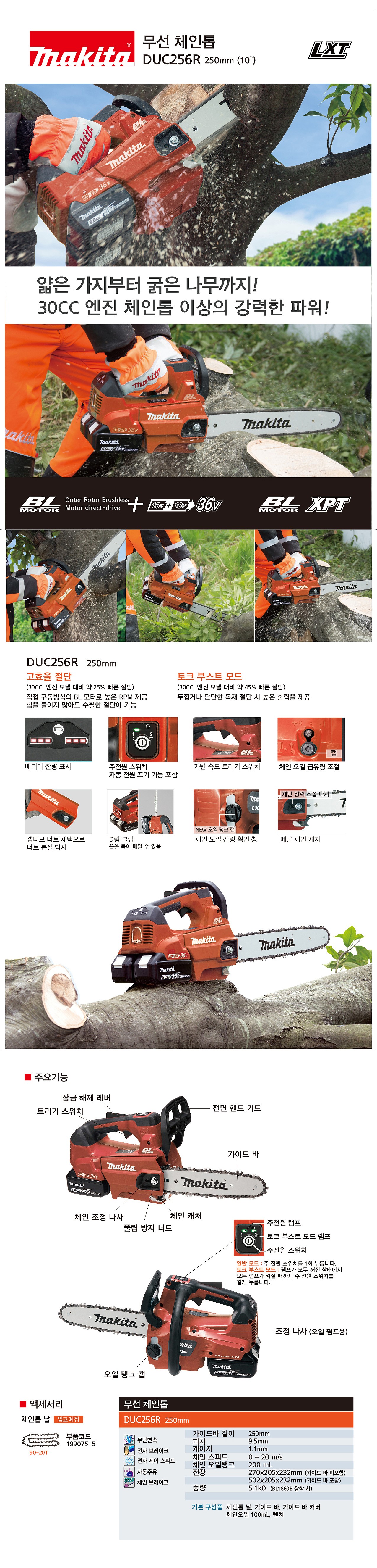 충전 체인톱 (DUC256ZR/베어툴)_상세페이지
