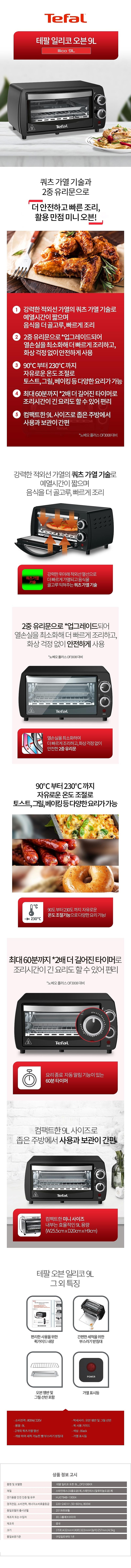 일리코 오븐 (OF3108KR / 9L)_상세페이지