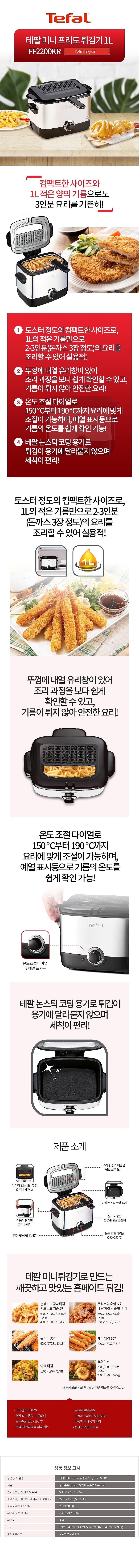 미니 프리토 튀김기 (FF2200KR)_상세페이지