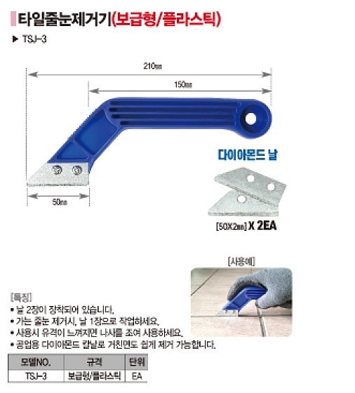 타일줄눈 제거기 (TSJ-3)_상세페이지