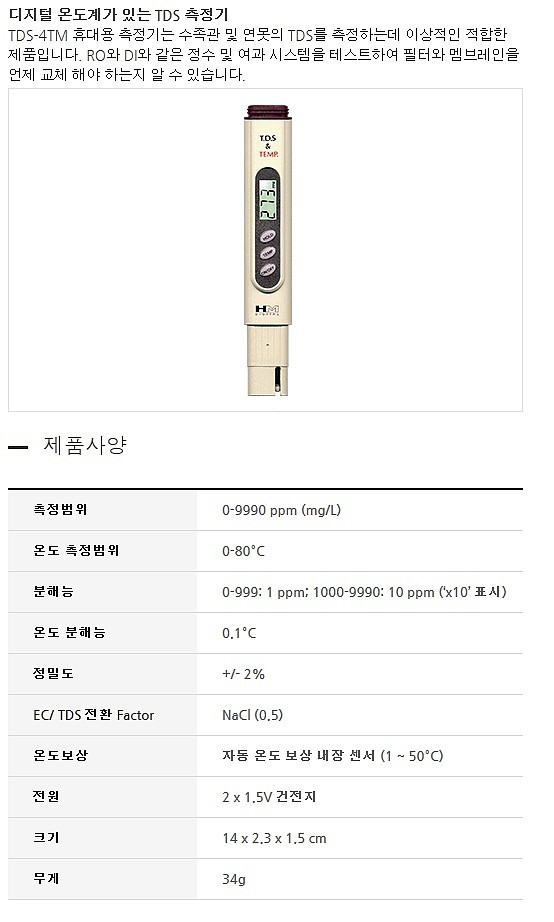 수질측정기 (TDS4TEMP)_상세페이지