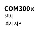 수질측정기용 센서 (COM300)_상세페이지