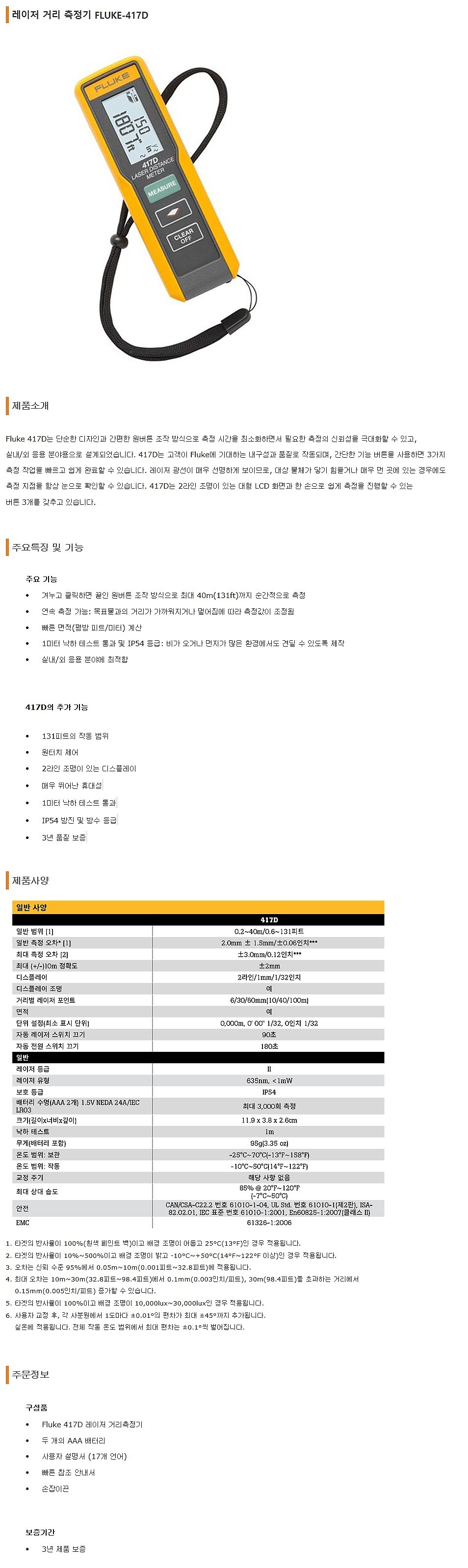 레이저 거리측정기 (FLUKE-417D)_상세페이지
