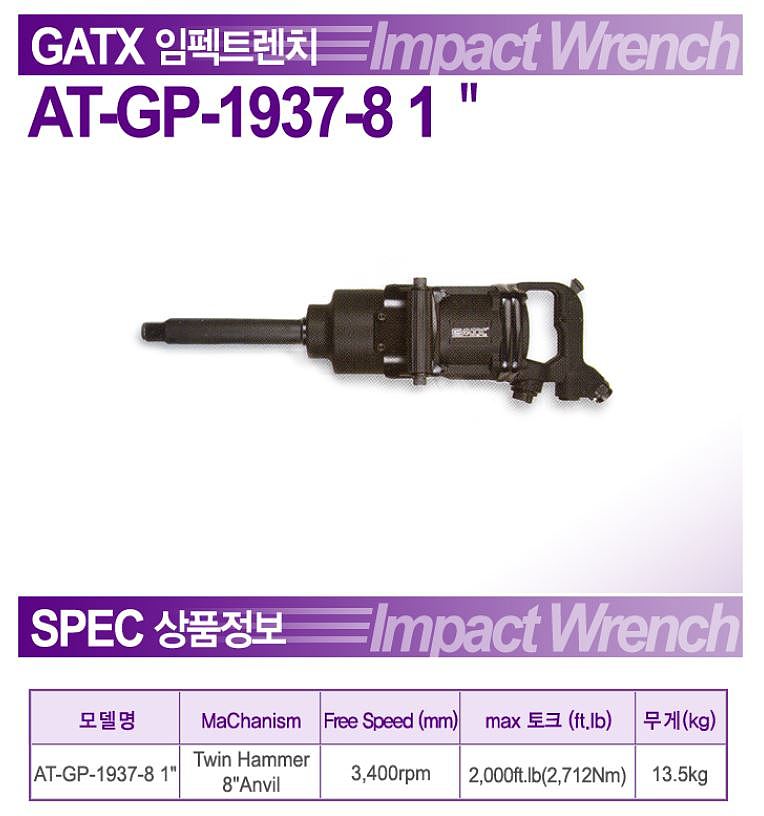 1인치 에어임팩렌치 (AT-GP-1937-8)_상세페이지