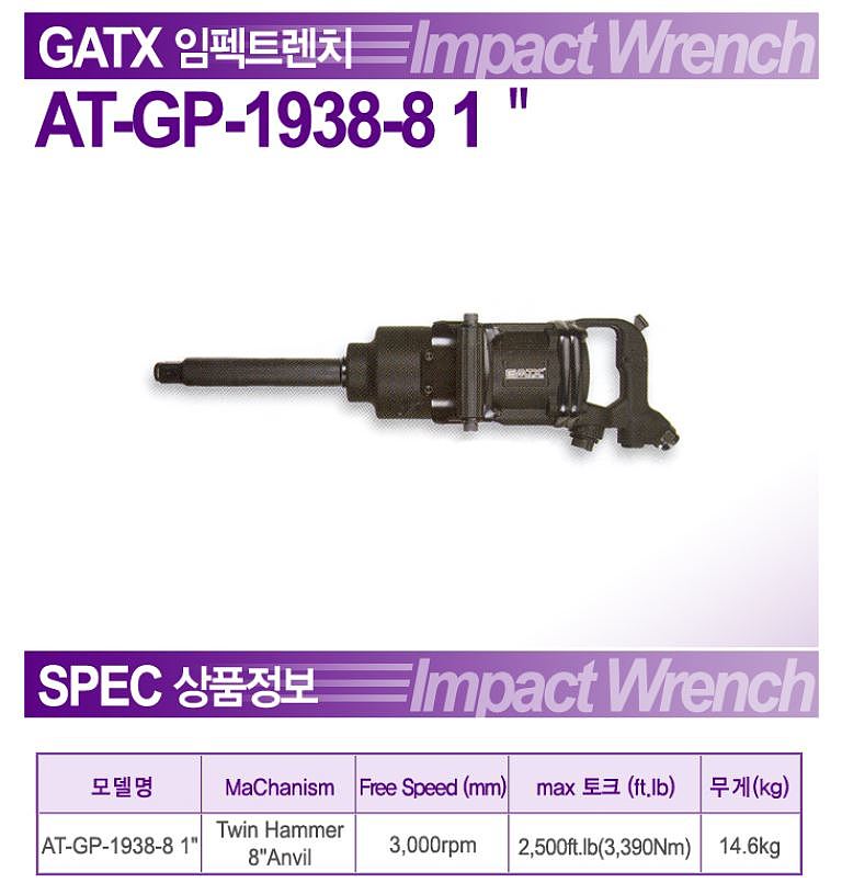 1인치 에어임팩렌치 (AT-GP-1938-8)_상세페이지