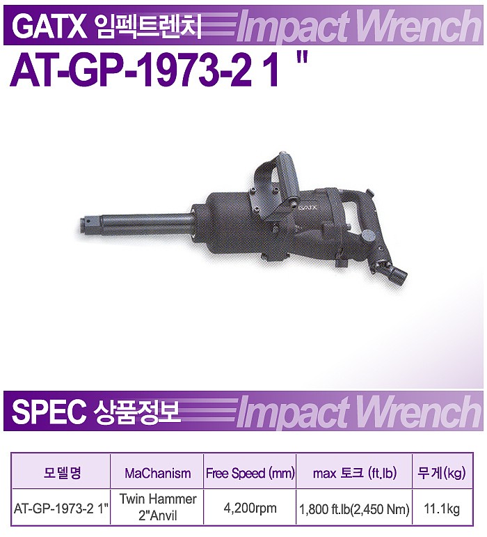 1인치 에어임팩렌치 (AT-GP-1973-2)_상세페이지
