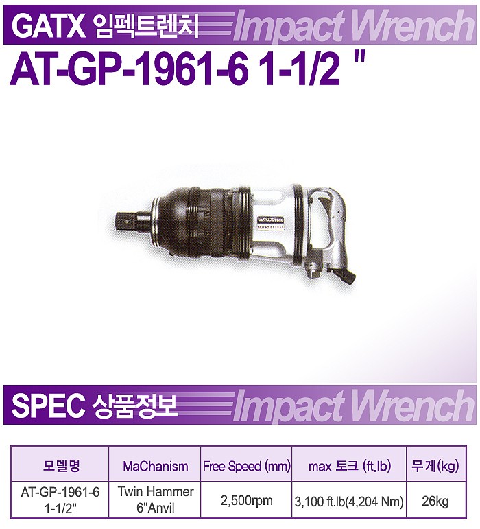 1-1/2인치 에어임팩렌치 (AT-GP-1961-6)_상세페이지