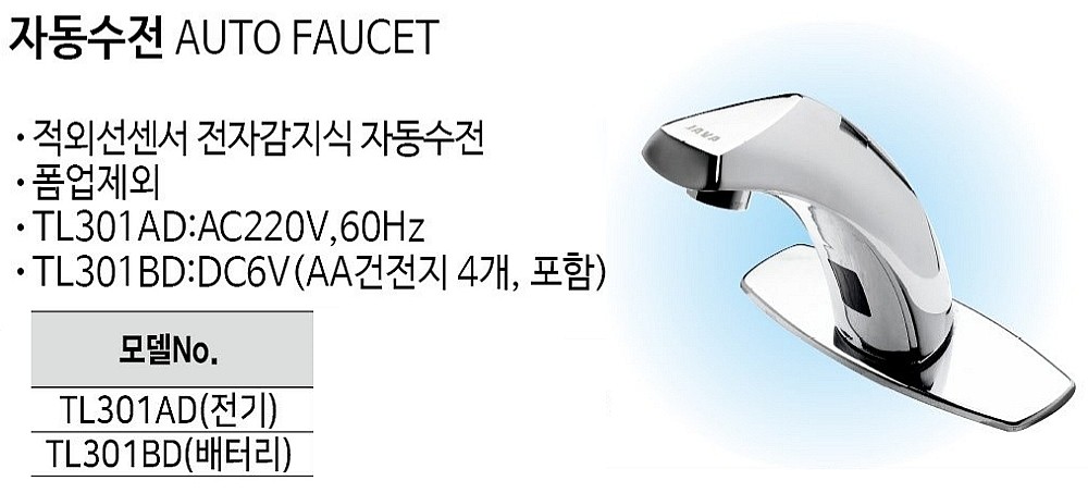 자동 세면기 수전 (TL301AD/TL310BD)_상세페이지