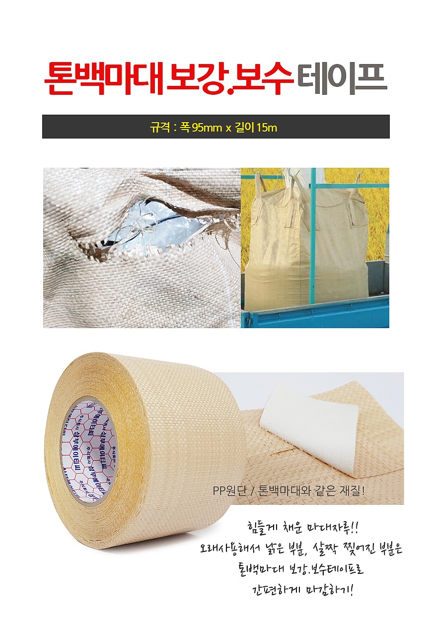 톤백마대보수 테이프_상세페이지
