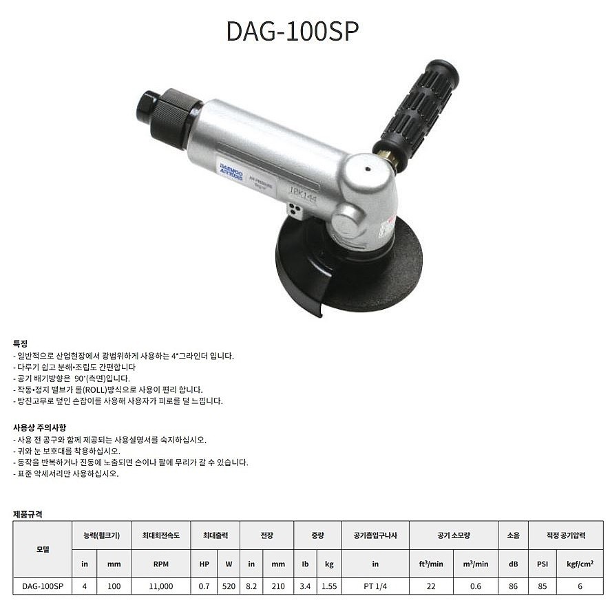 4인치 에어 앵글 그라인더 (DAG-100SP)_상세페이지