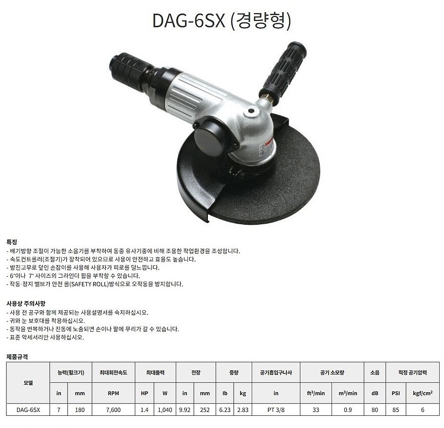 7인치 에어 앵글 그라인더 (DAG-6SX)_상세페이지