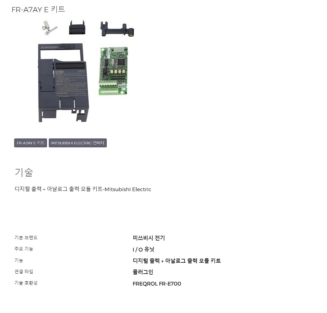 내장형 인버터 옵션(디지털 출력 증설 아날로그 출력, FR-A7AY-E KIT)_상세페이지