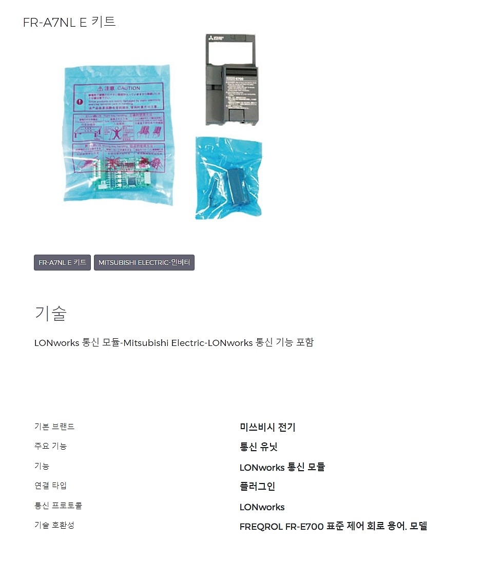 내장형 인버터 옵션(LONWORKS 통신, FR-A7NL-E KIT)_상세페이지
