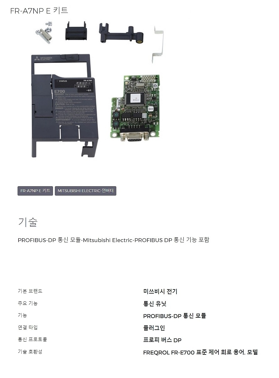 내장형 인버터 옵션(PROFIBUS-DP 통신, FR-A7NP-E KIT)_상세페이지