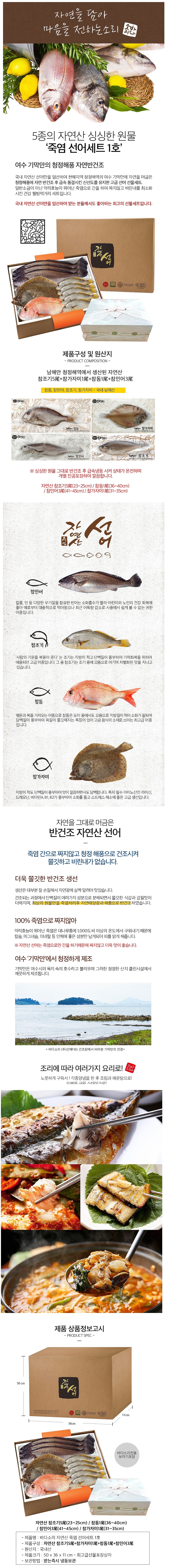 1호 자연산 죽염 선어세트_상세페이지