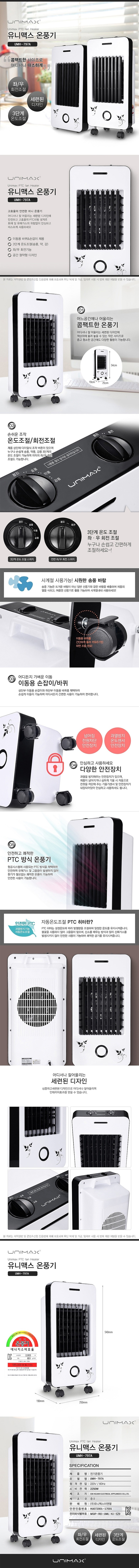 이동식 PTC 온풍기 (UMH-797A)_상세페이지