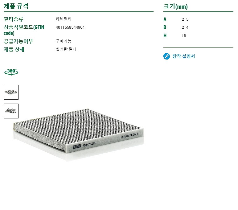 활성탄 에어컨 필터 (CUK2226)_상세페이지