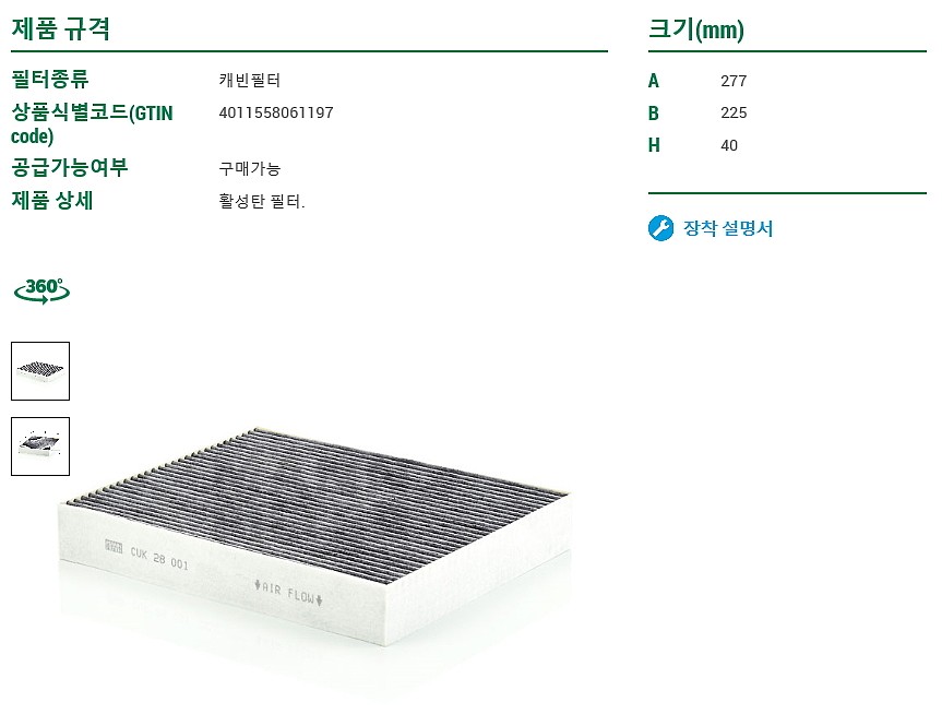 활성탄 에어컨 필터 (CUK28001)_상세페이지