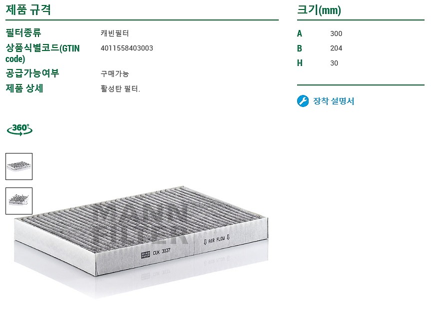 활성탄 에어컨 필터 (CUK3037)_상세페이지