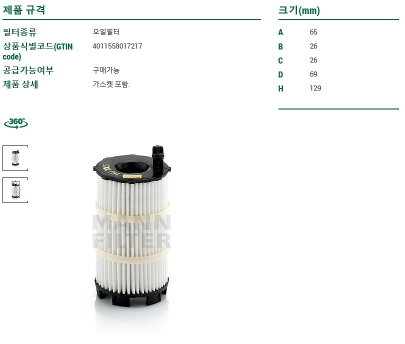 오일필터 (HU7005X)_상세페이지