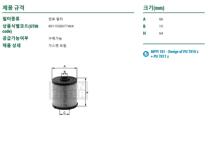 연료필터 (PU7010Z)_상세페이지