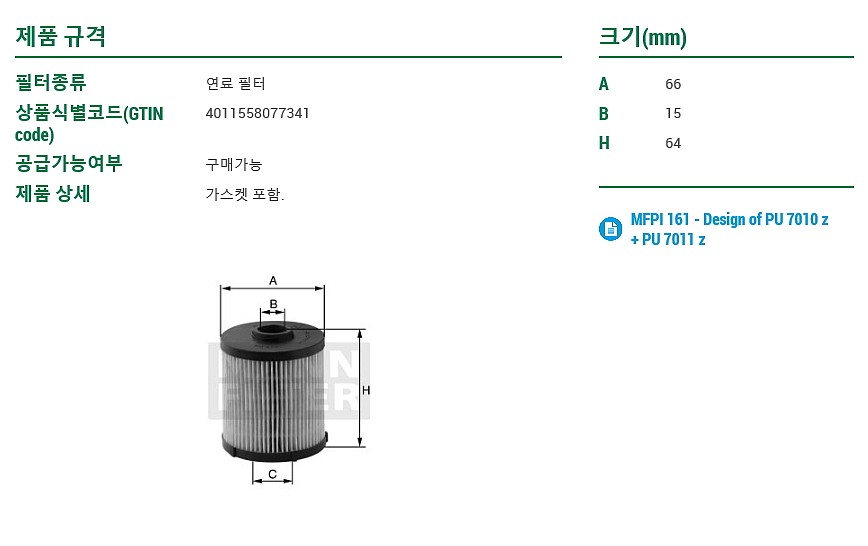 연료필터 (PU7011Z)_상세페이지
