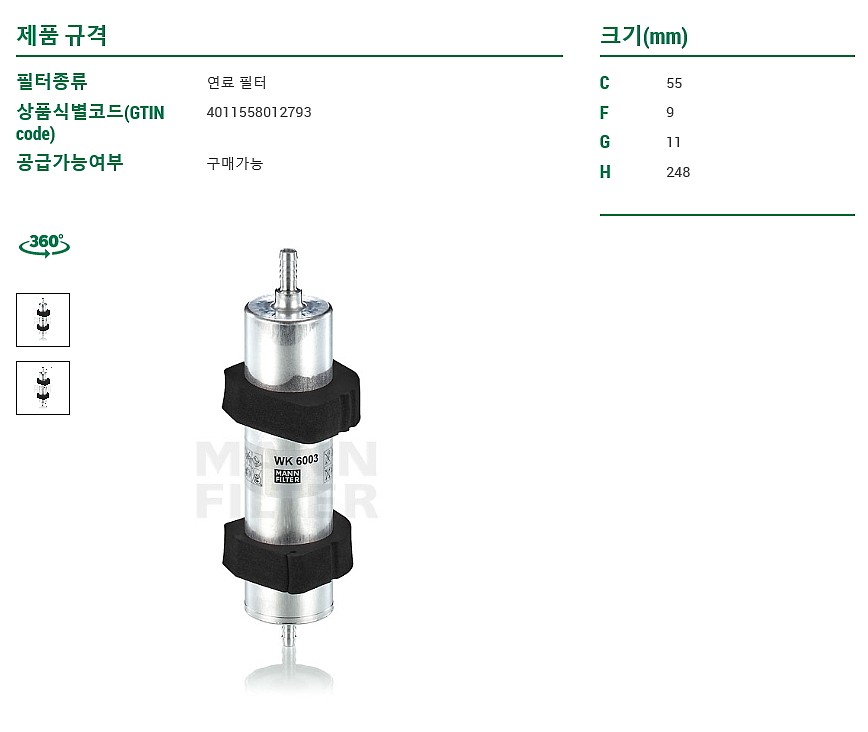 연료필터 (WK6003)_상세페이지