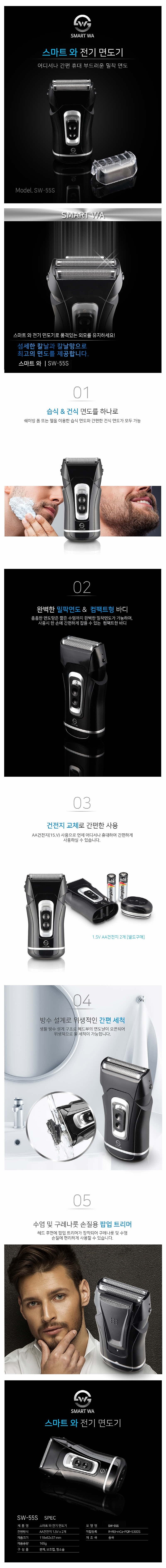 건전지식 휴대용 전기면도기 (SW-55S)_상세페이지