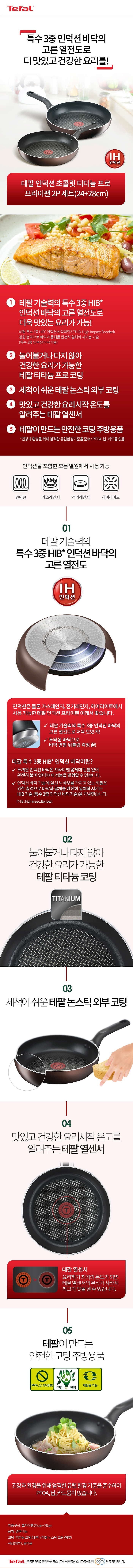 IH 초콜릿 티타늄프로 프라이팬 2종 세트_상세페이지