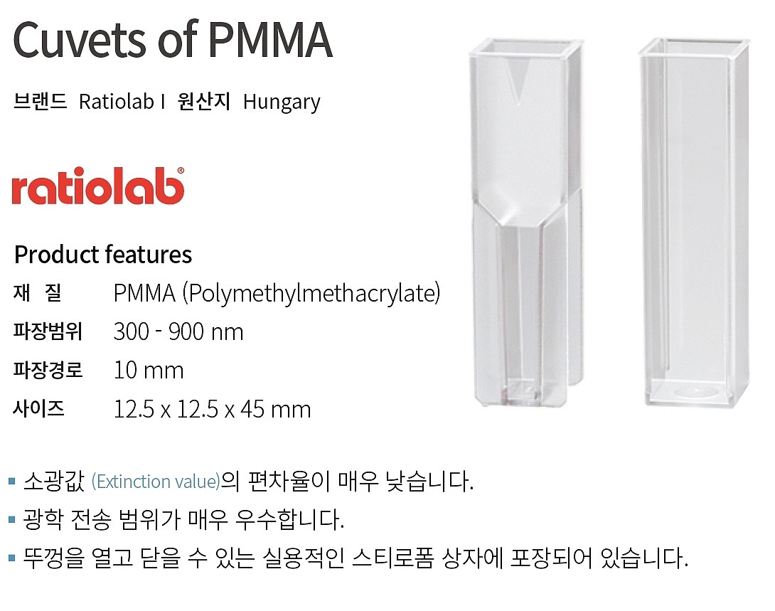 일회용 PMMA 큐벳_상세페이지