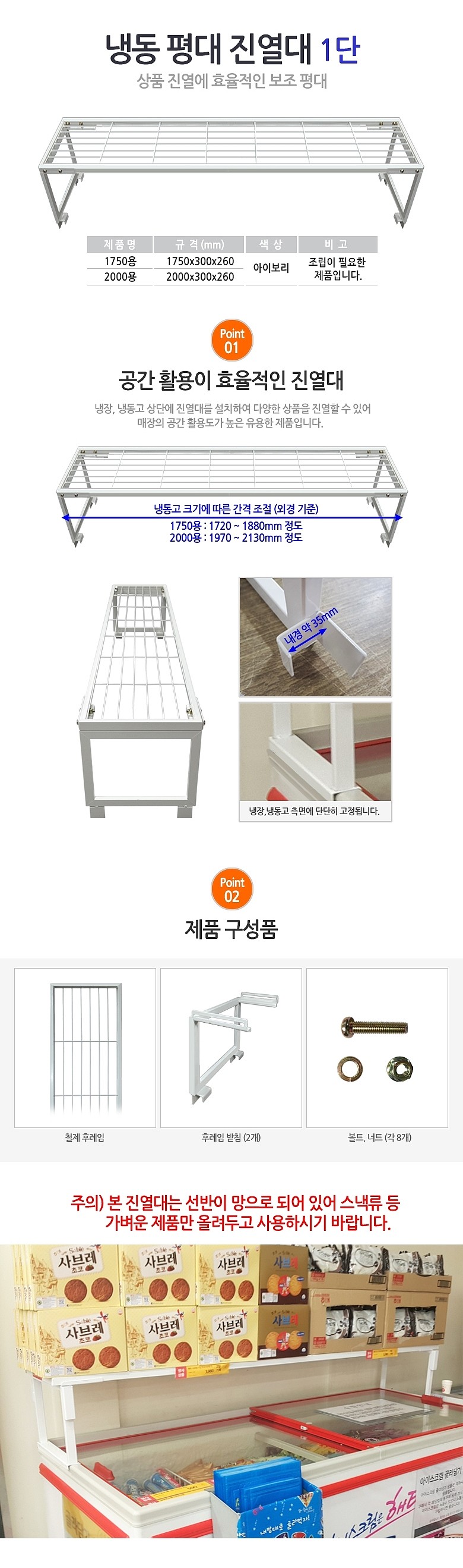 1단 냉동 평대 진열대 (스낵용)_상세페이지