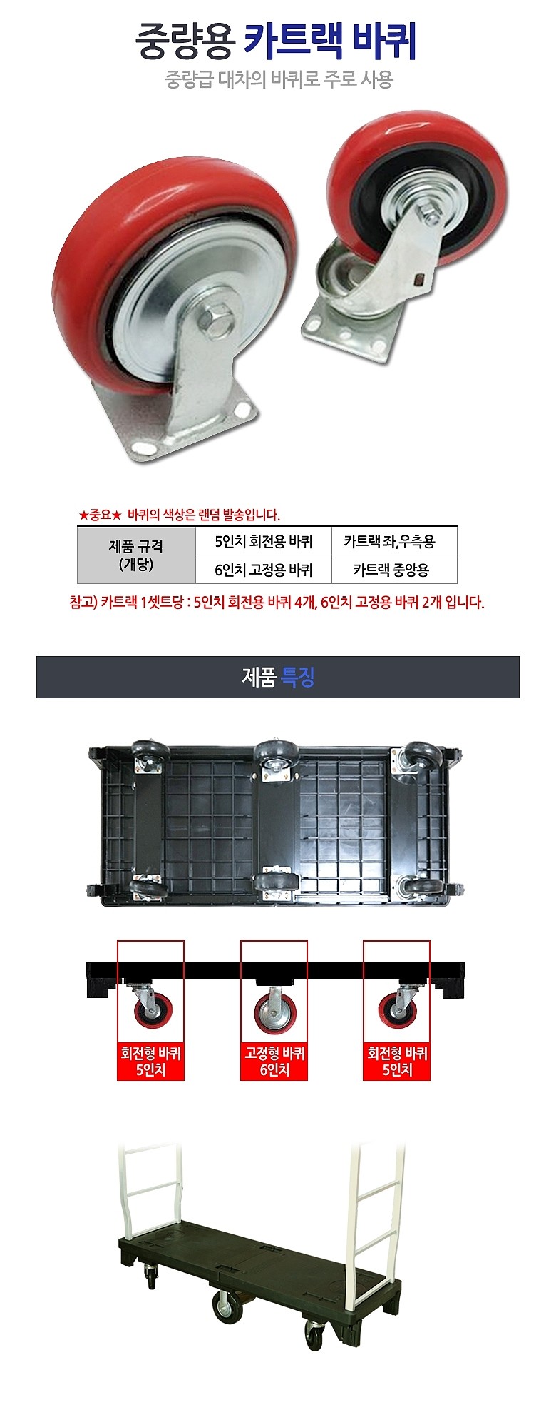 5인치 카트랙용 캐스터_상세페이지