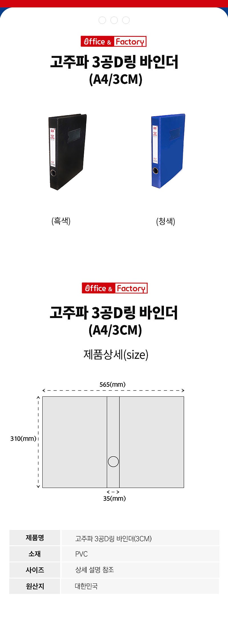 고주파 3공 D링 바인더 (A4/3cm)_상세페이지