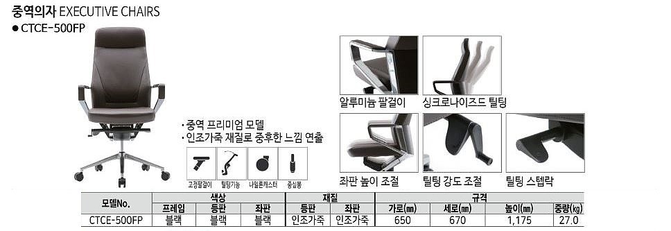 중역용 의자 (CTCE-500FP)_상세페이지