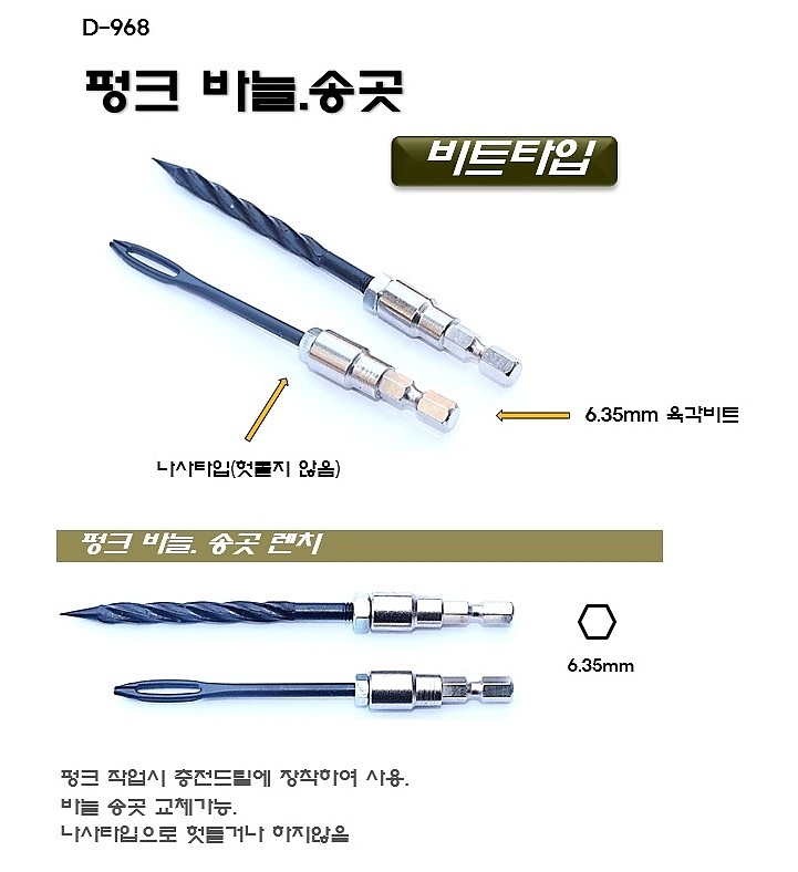 타이어 펑크 송곳&바늘귀 세트 (6각 D-968)_상세페이지