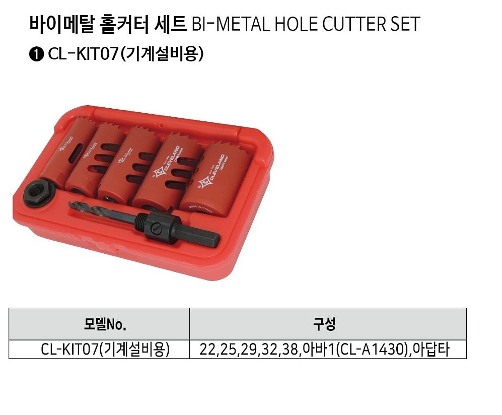 바이메탈 홀커터 세트 (CL-KIT07)_상세페이지