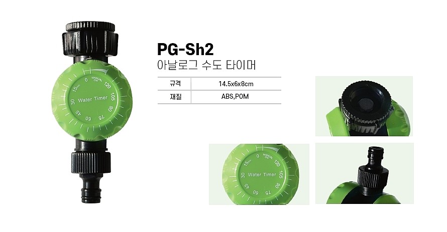아날로그 수도 타이머_상세페이지