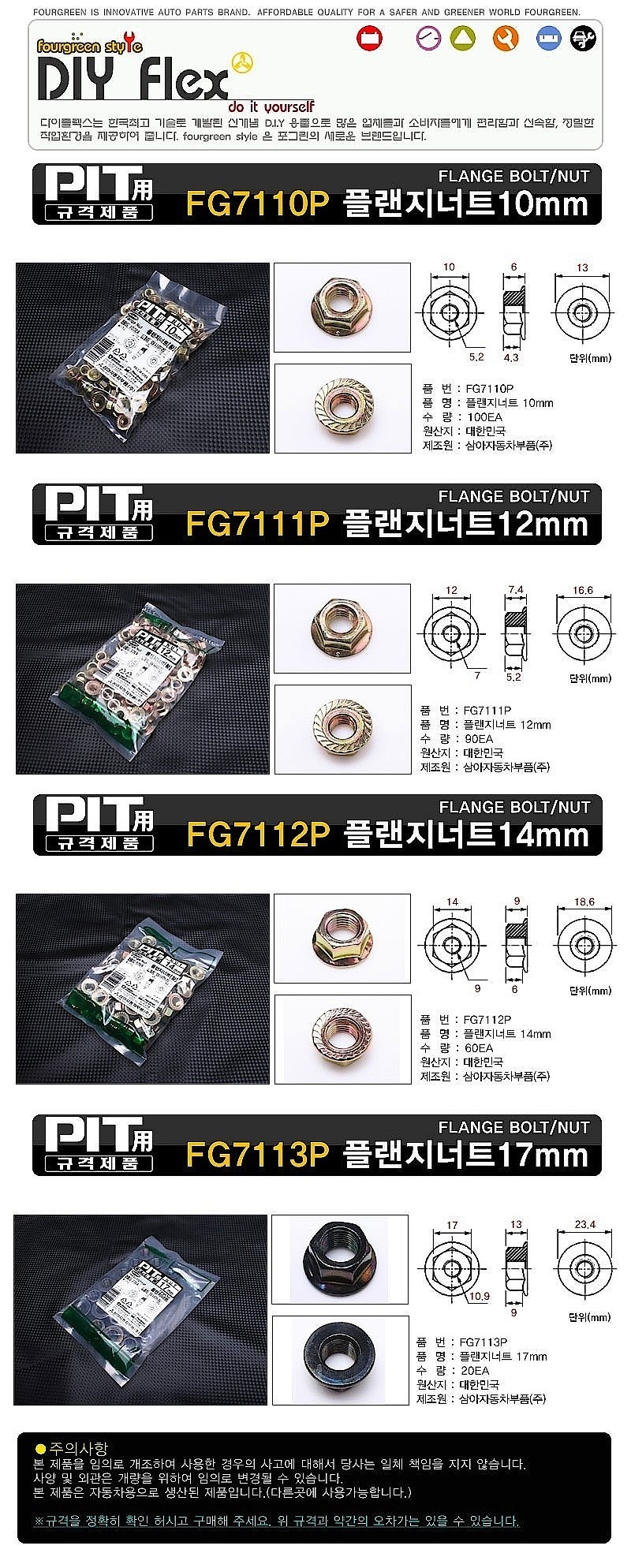 플랜지 너트 (FG71-P)_상세페이지