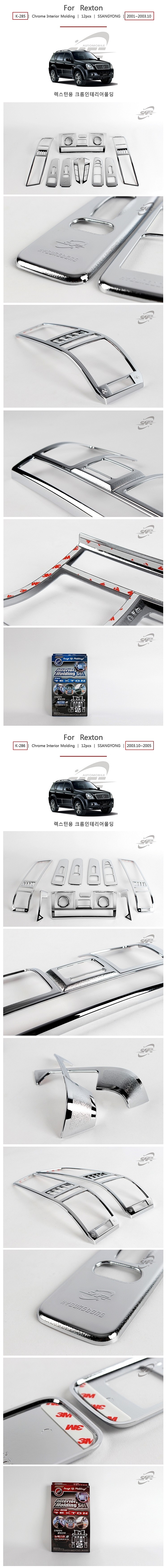 쌍용 렉스턴 크롬 인테리어 몰딩 세트 (K-285, 286)_상세페이지