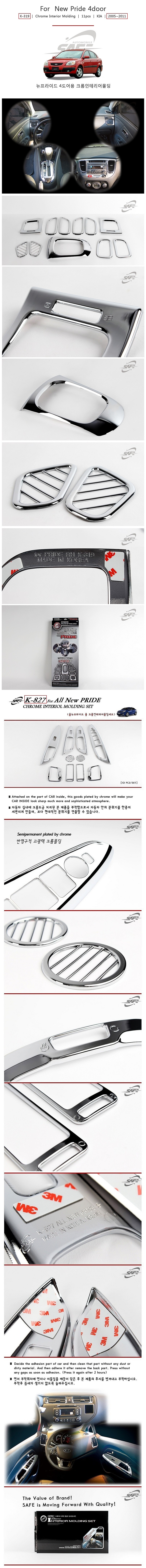 기아 프라이드 크롬 인테리어 몰딩 세트 (K-319, 827)_상세페이지