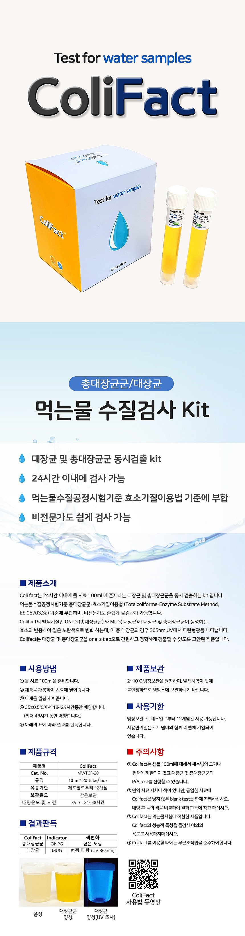 먹는물 수질검사 키트 (대장균/총대장균군 / ColiFact)_상세페이지