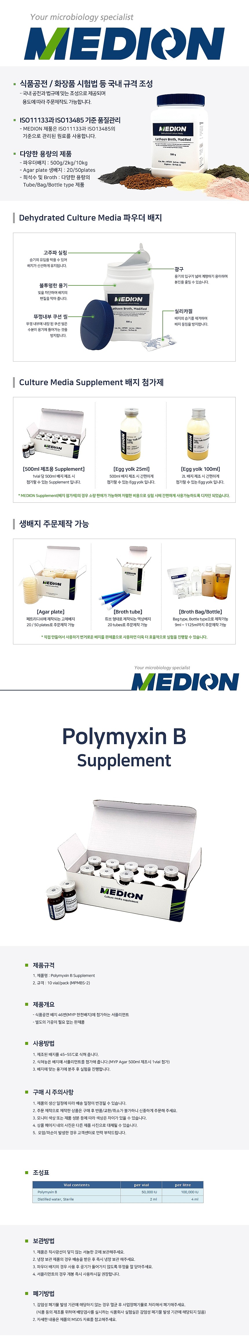 Polymyxin B 서플리먼트 (MYP 배지시약용)_상세페이지