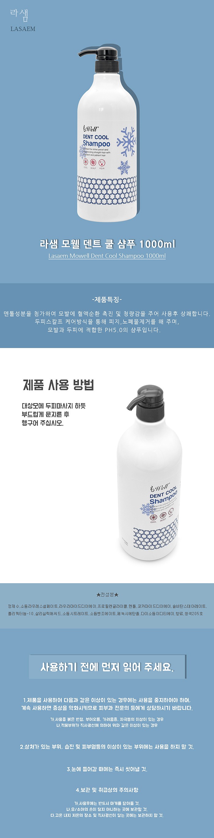 모웰 댄트 쿨 샴푸_상세페이지