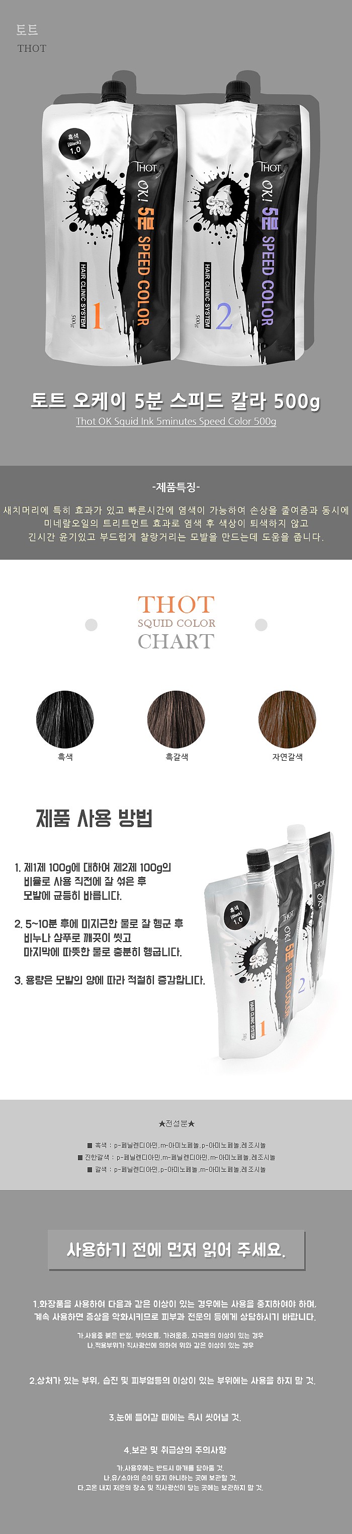 오케이 5분 스피드 칼라_상세페이지