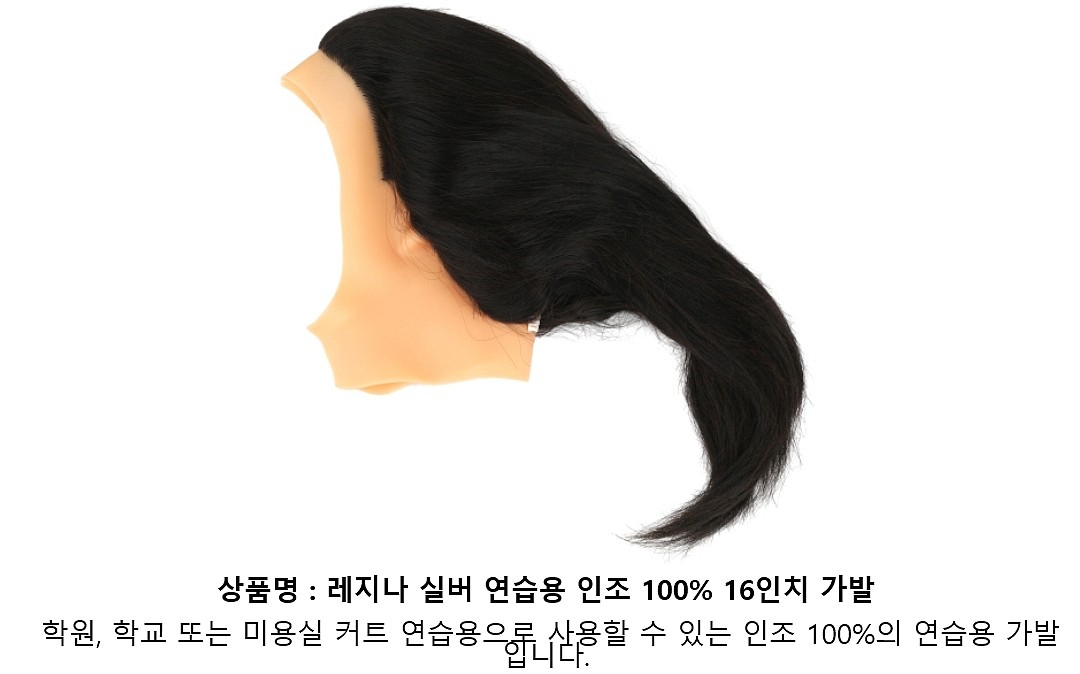 16인치 연습용 인조가발 (인모 100%)_상세페이지