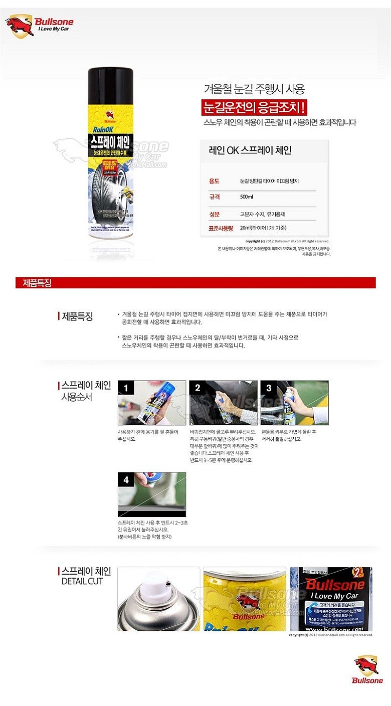 차량용 타이어 레인OK 스프레이 체인_상세페이지
