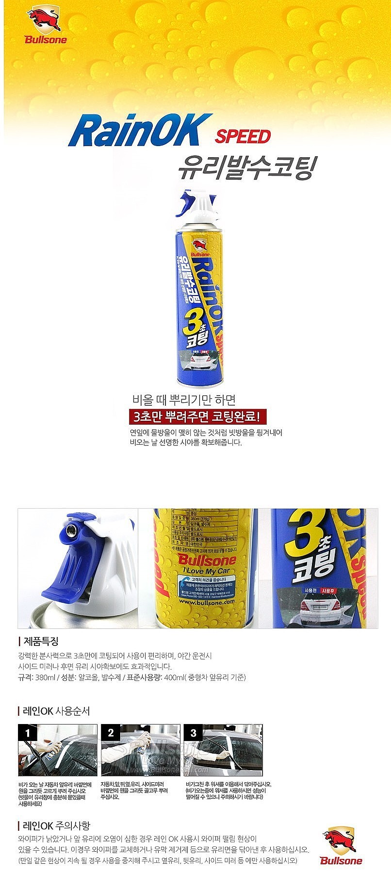차량용 유리 발수코팅제_상세페이지