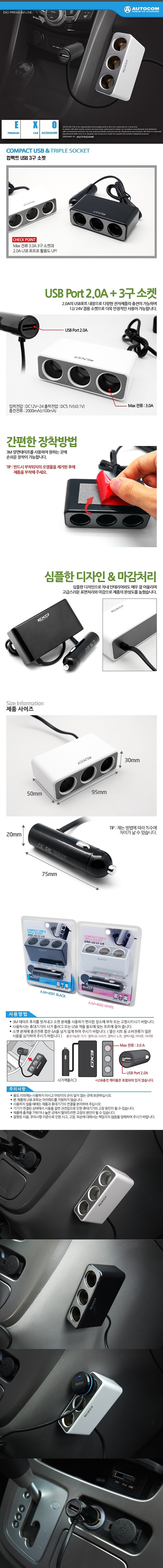 EXO 컴팩트 USB 3구 소켓_상세페이지